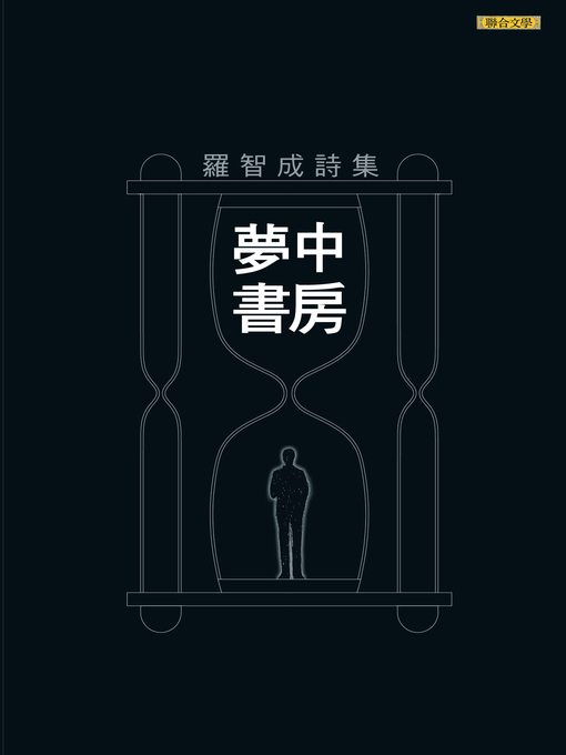 Title details for 夢中書房 by 羅智成 - Available